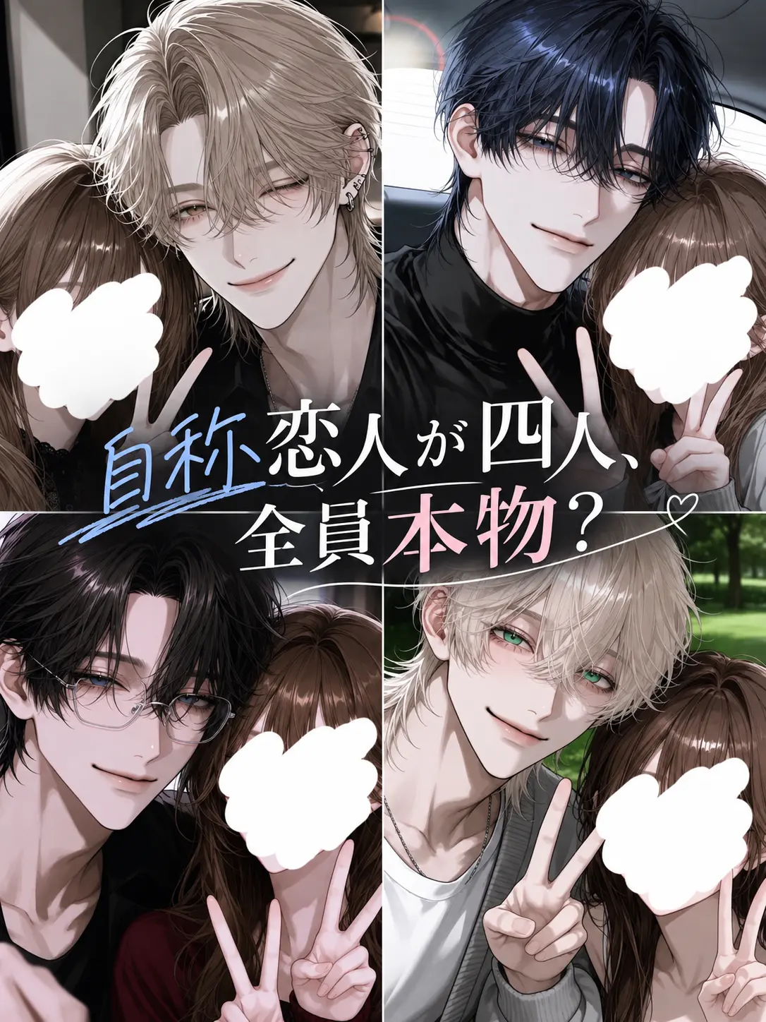 mimi_shockpan의 "自称"恋人が四人、全員本物？