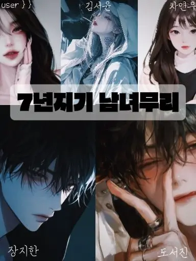 onedoor_397의 7년지기 남녀무리