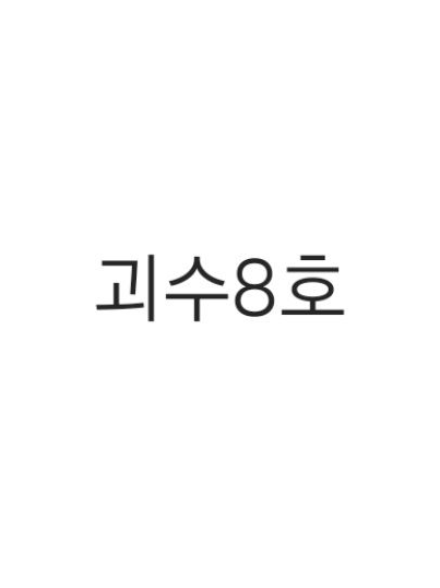 괴수8호 대표 이미지