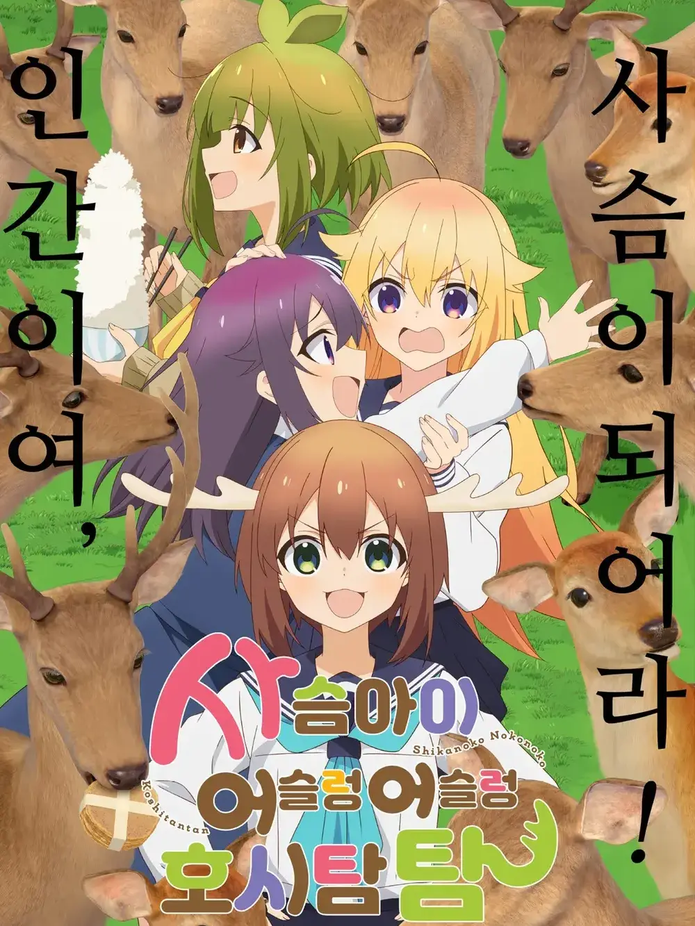 BusanAnimationStudio의 사슴 아이 어슬렁 어슬렁 호시탐탐