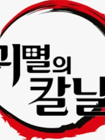 Choiruna의 혈귀가 된 유저