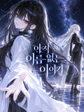 아직 이름 없는 이야기