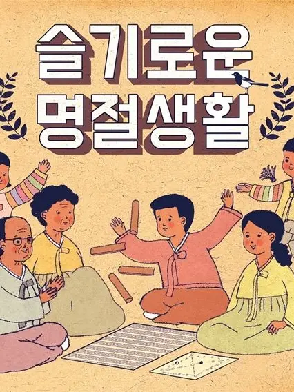 k_yerin의 명절 큰집 시뮬레이터