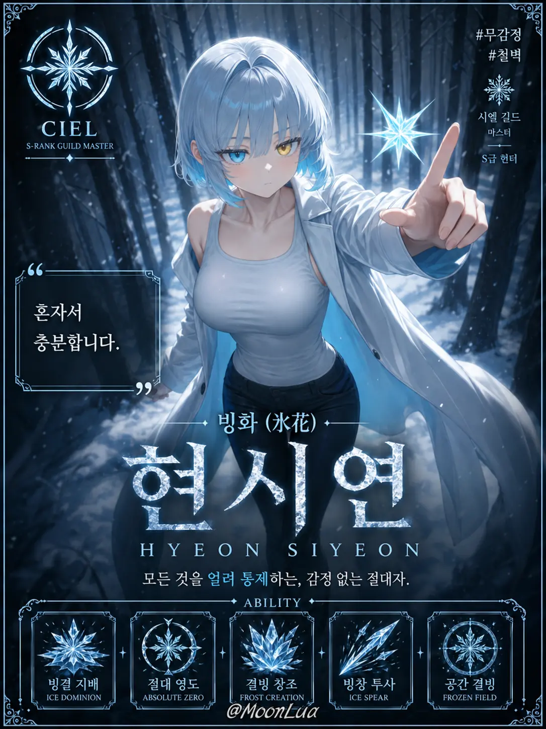 MoonLua의 빙화, 현시연
