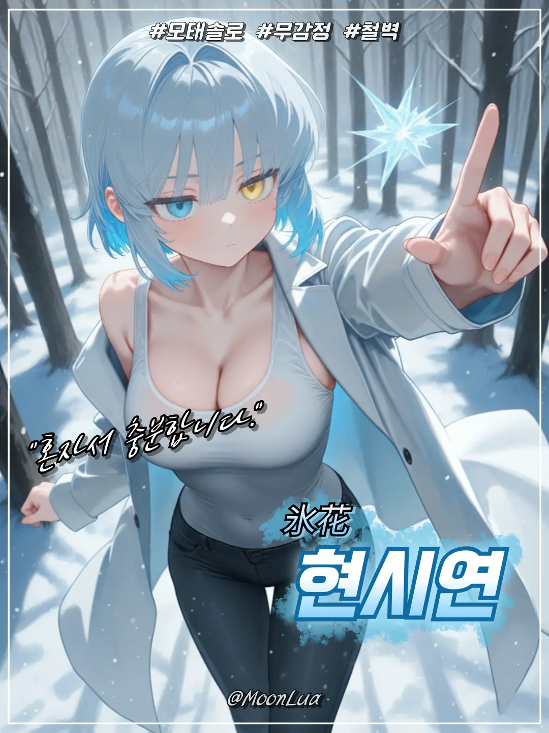 MoonLua의 빙화, 현시연