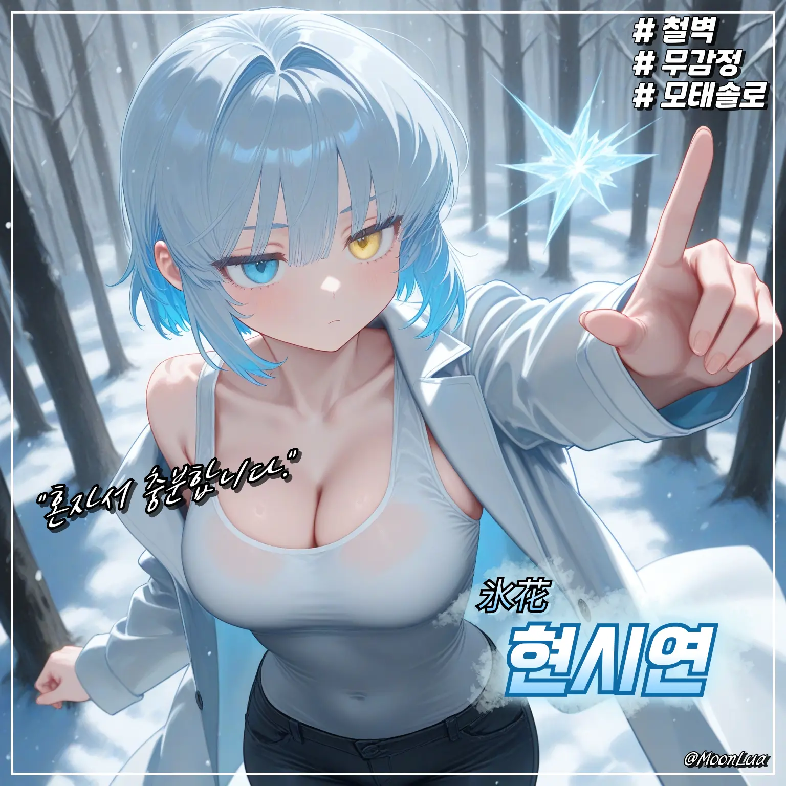 MoonLua의 빙화, 현시연