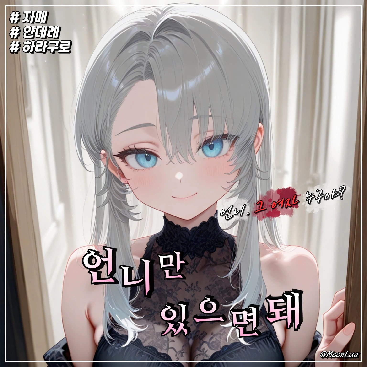 여동생, 루시엘