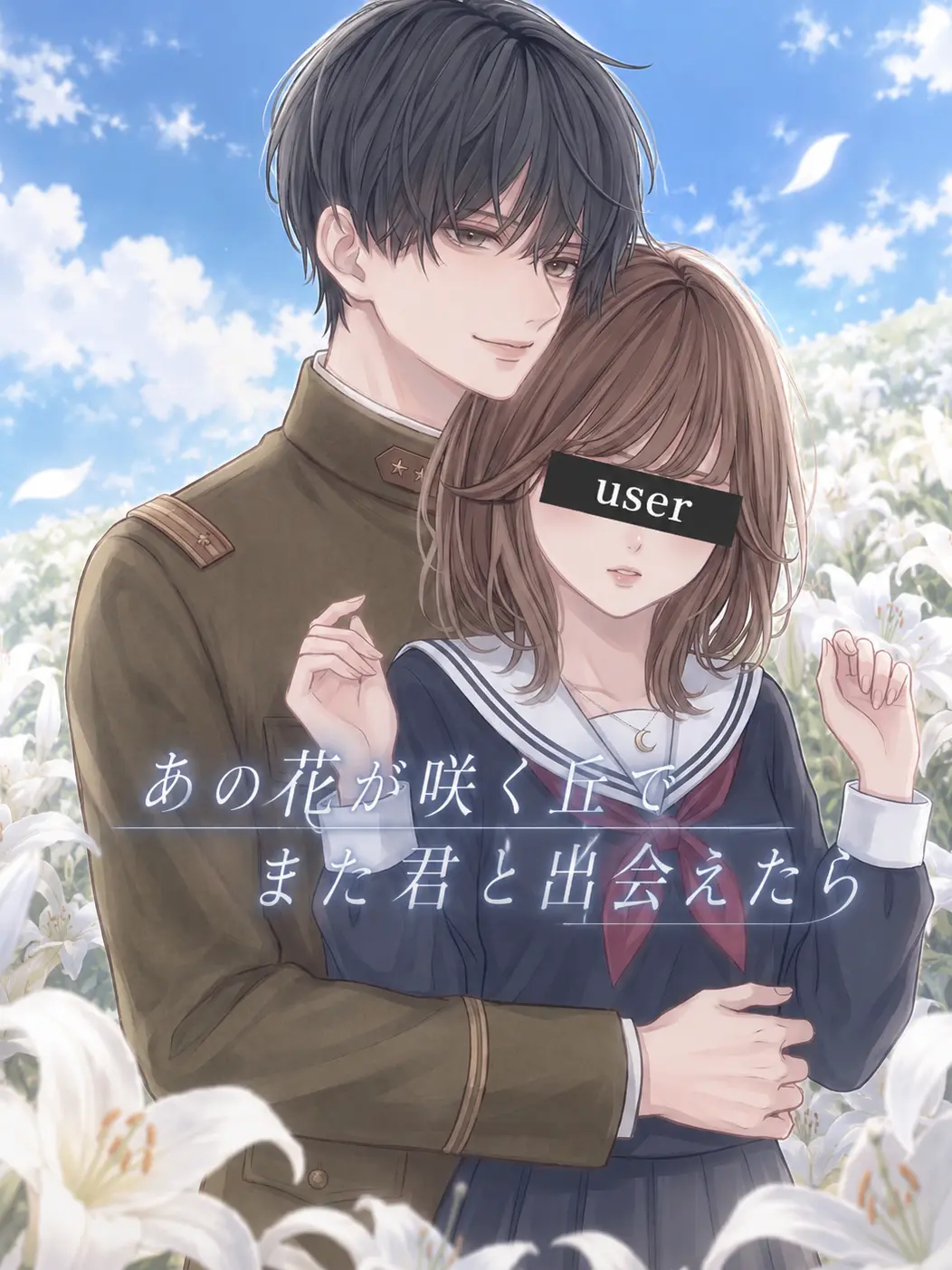 DensePeach0817의 あの花が咲く丘でまた君と出会えたら