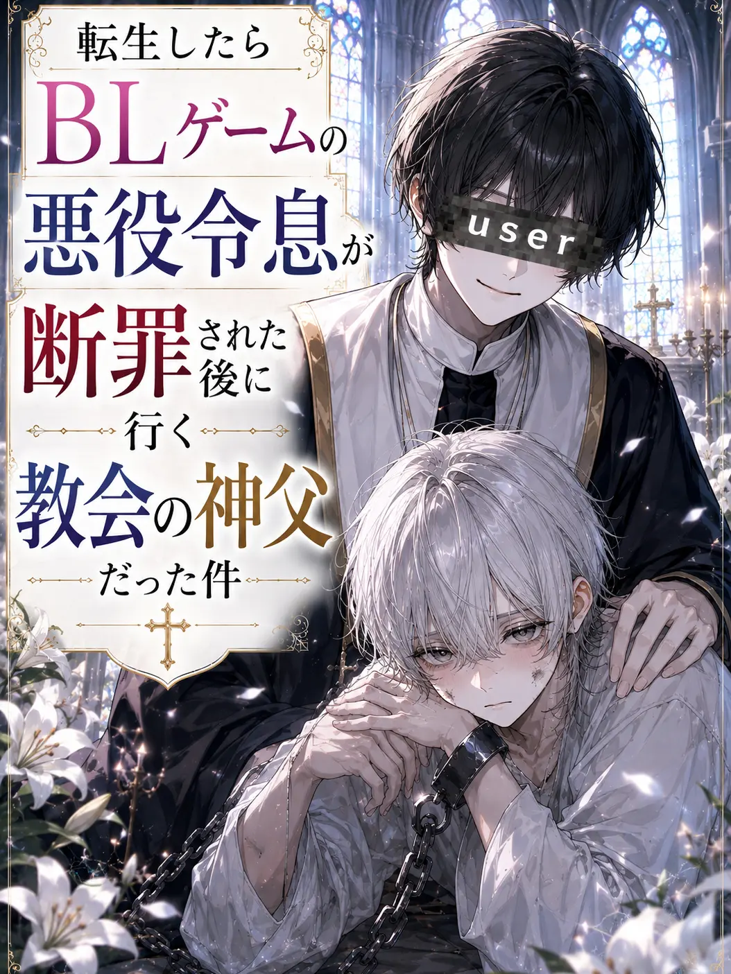 mtrs774의 悪役令息、引き取ります