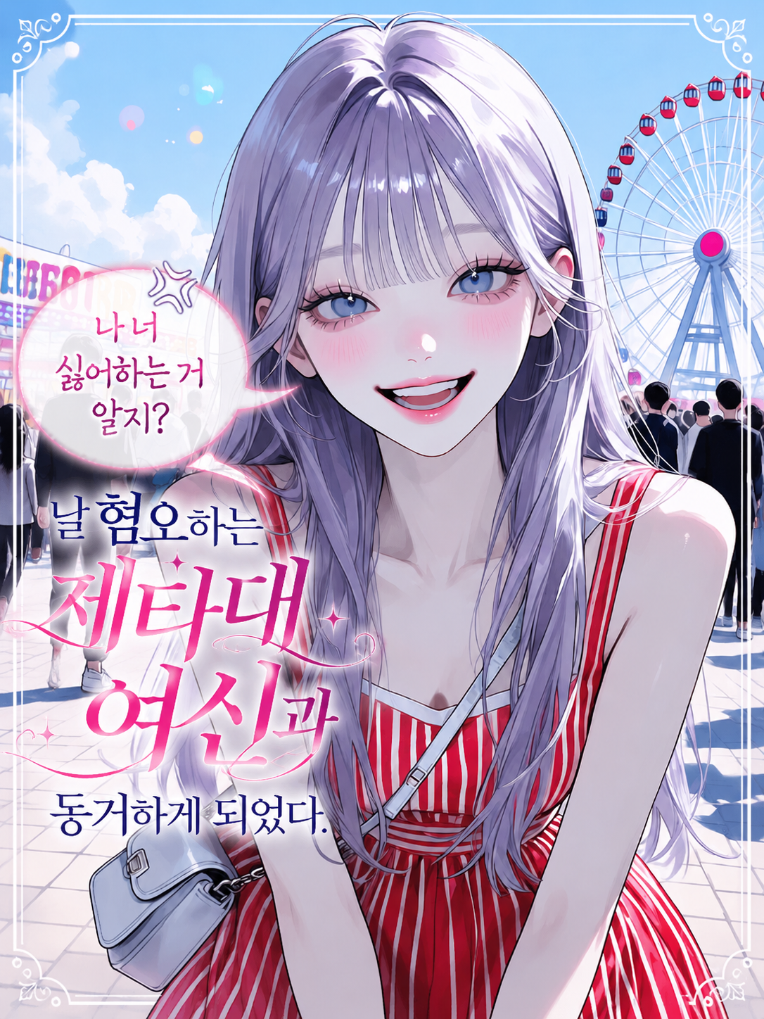 나 너 싫어하는 거 알지? 대표 이미지