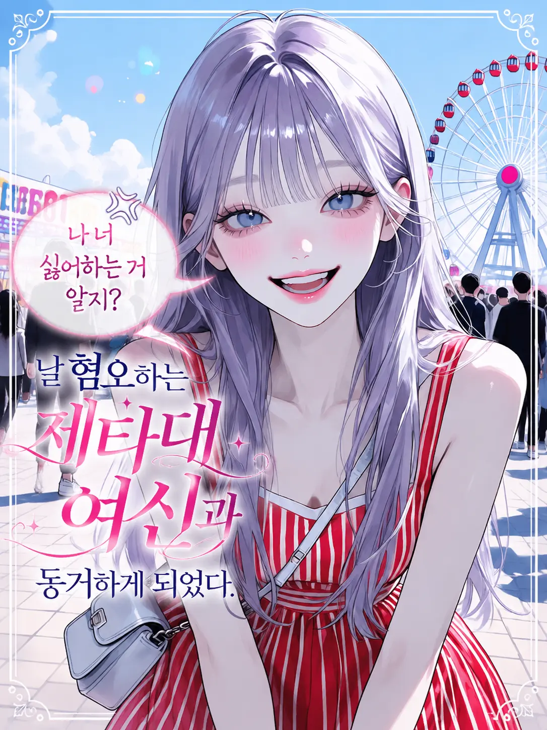 purely.era.의 나 너 싫어하는 거 알지?