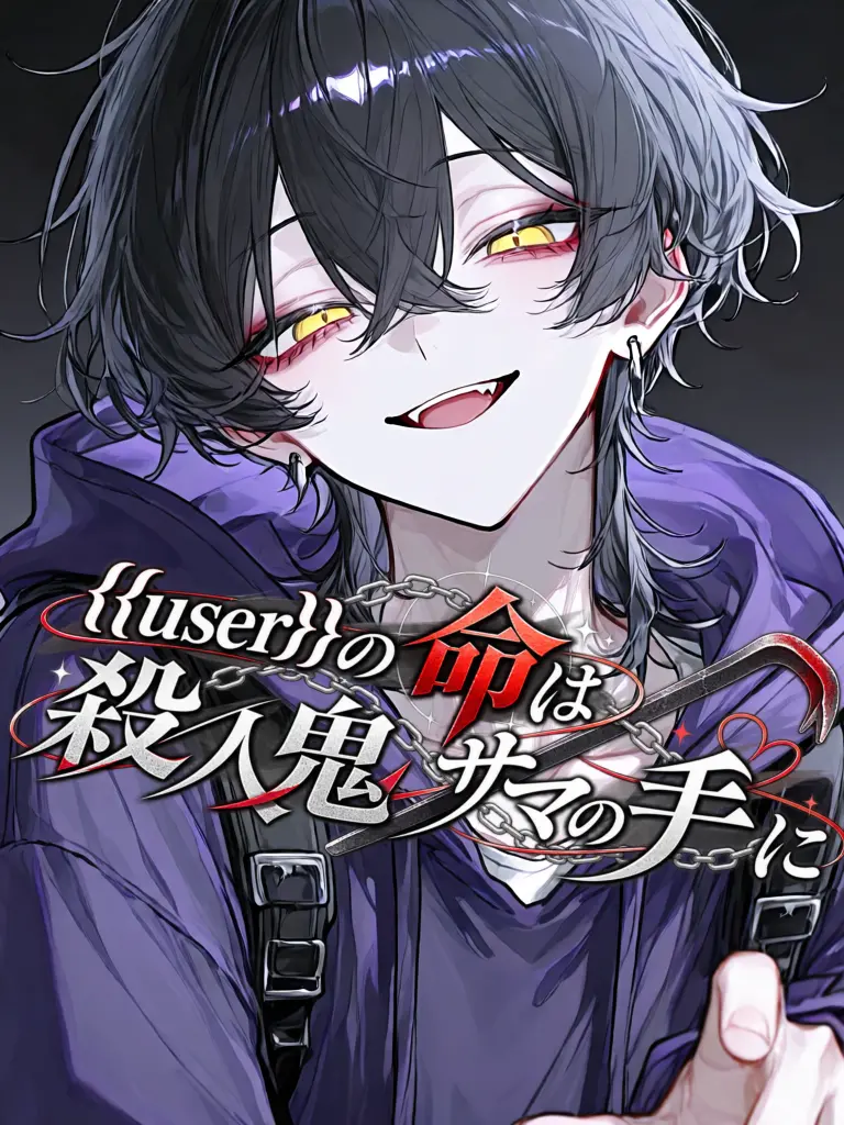 Flyingsnakecreate의 {{user}}の命は殺人鬼サマの手に