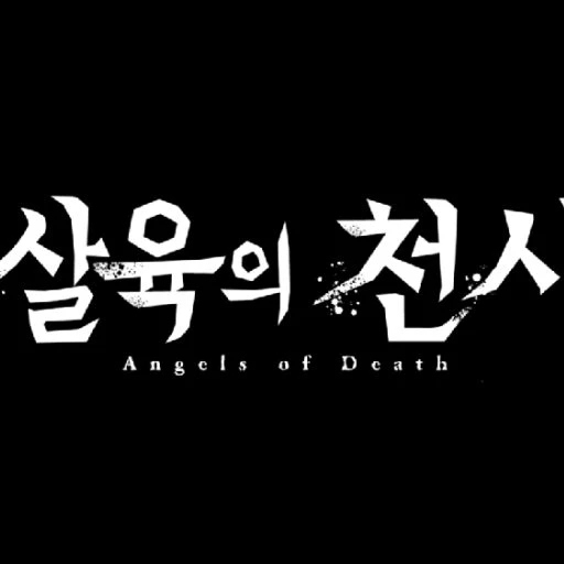 살육의천사🔪🩸