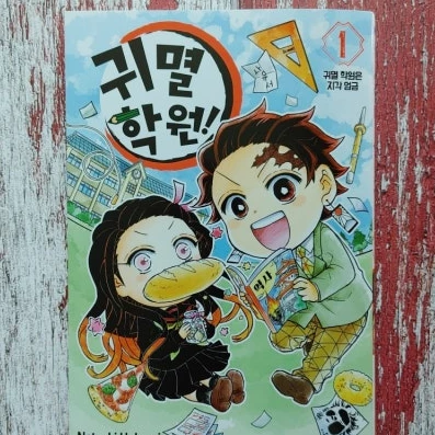 귀멸학원!