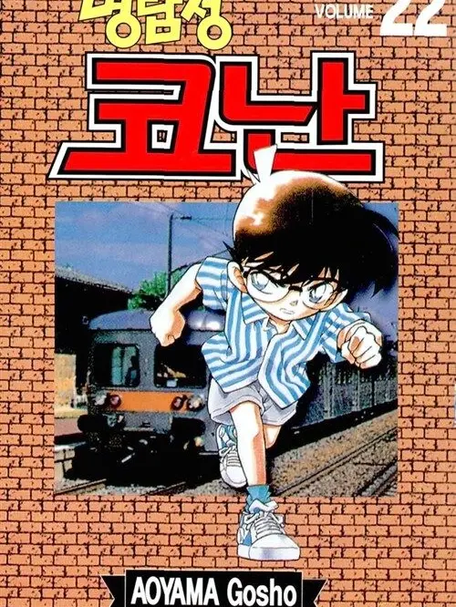 ConanE4869의 명탐정 코난: 미스터리의 트레인