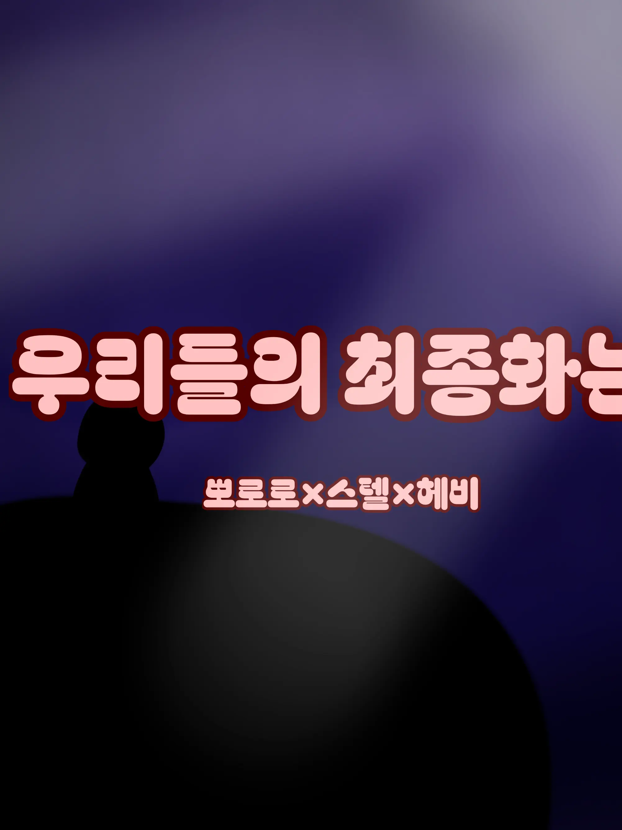 MuteBass2262의 뽀롱라이브