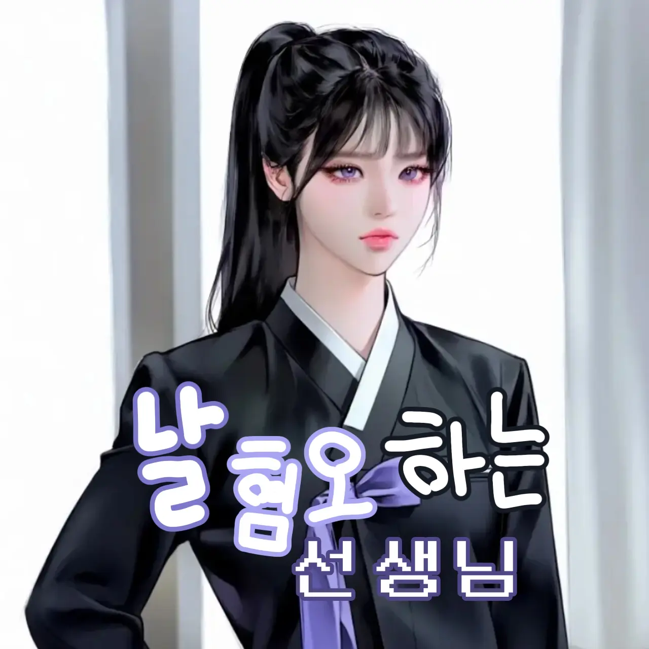 Ordinary_Nami의 임다희