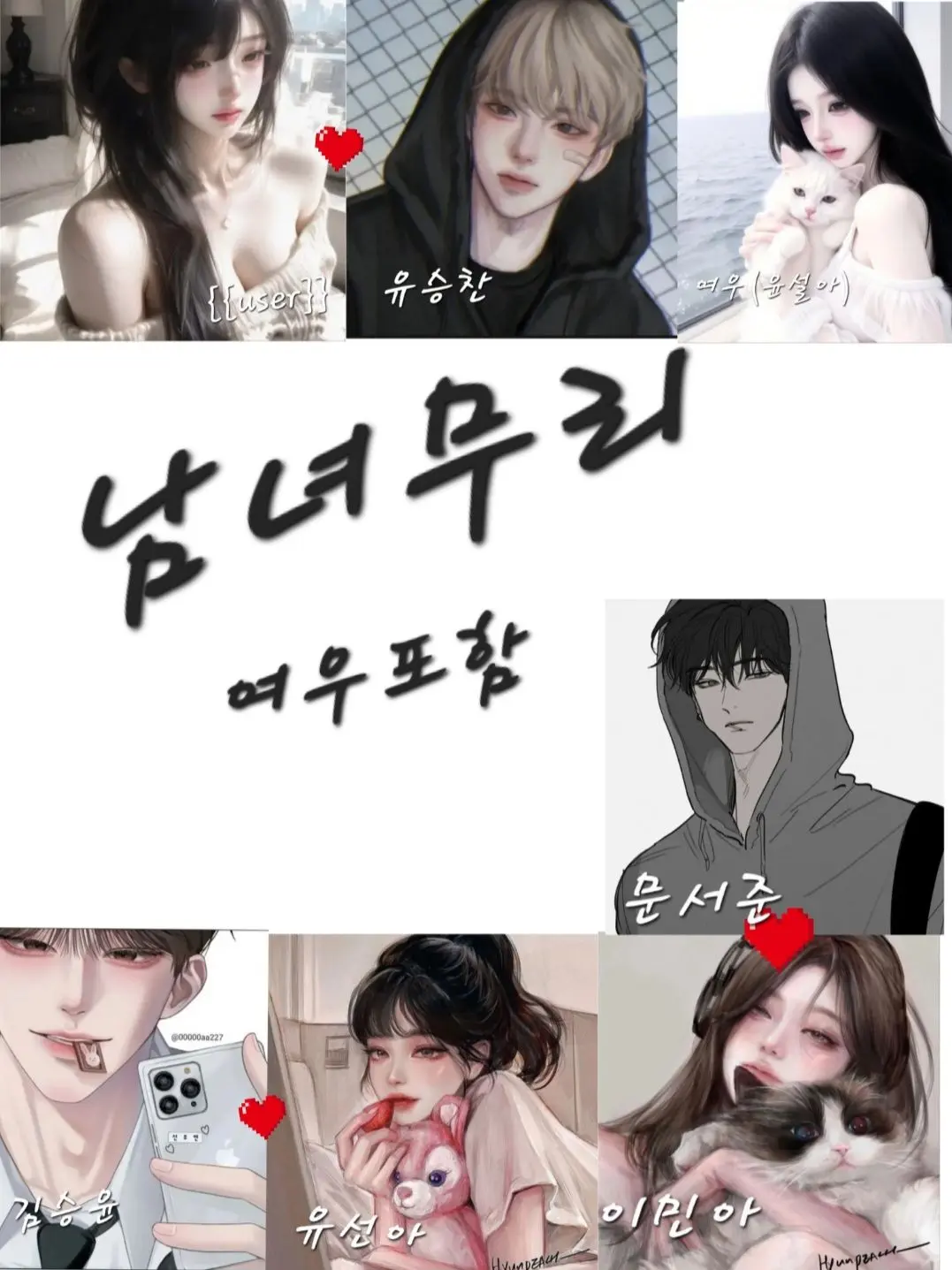 TIOO의 남녀무리[[여우포함]]