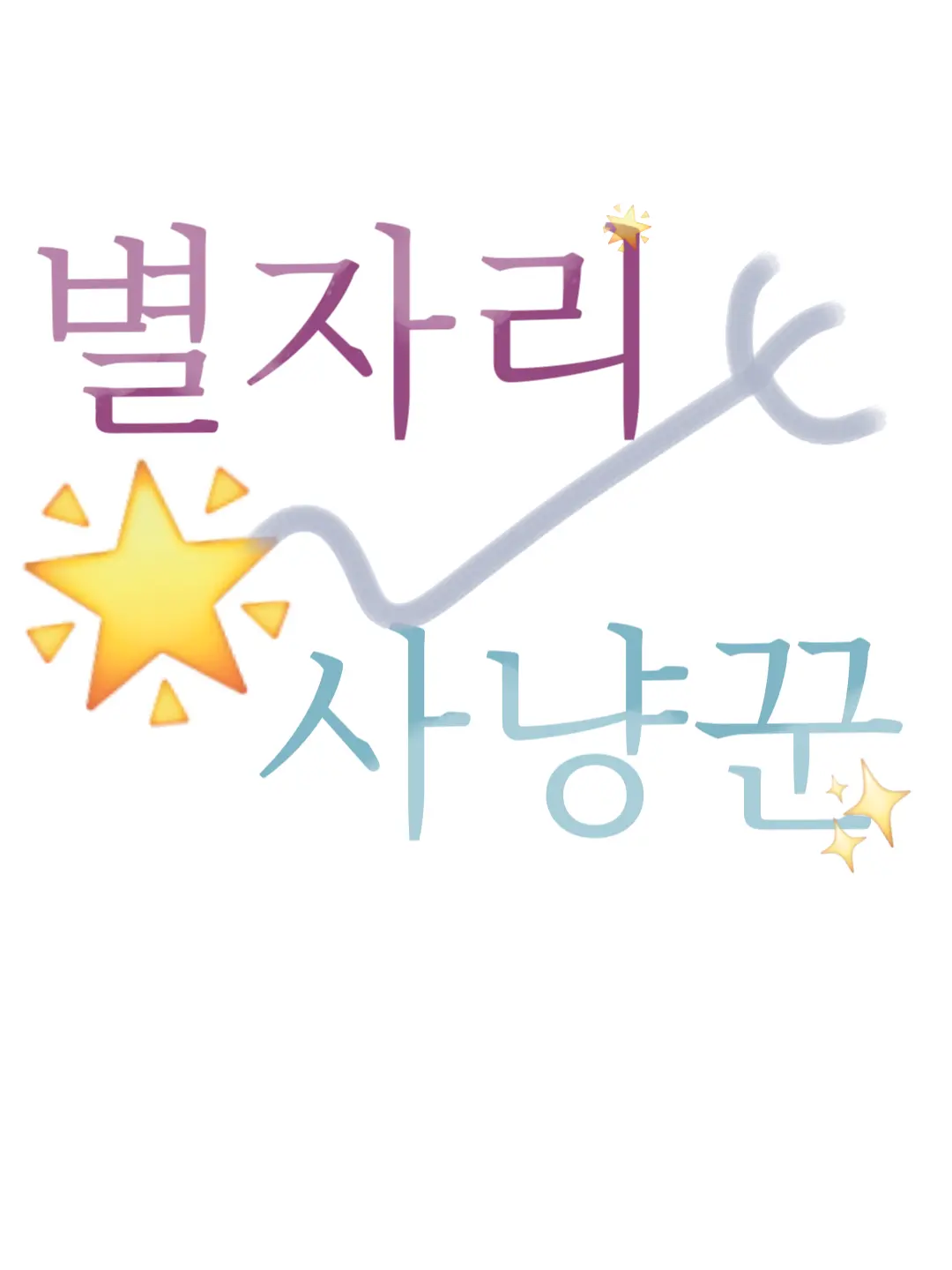 FustyFlare3768의 별자리 사냥꾼