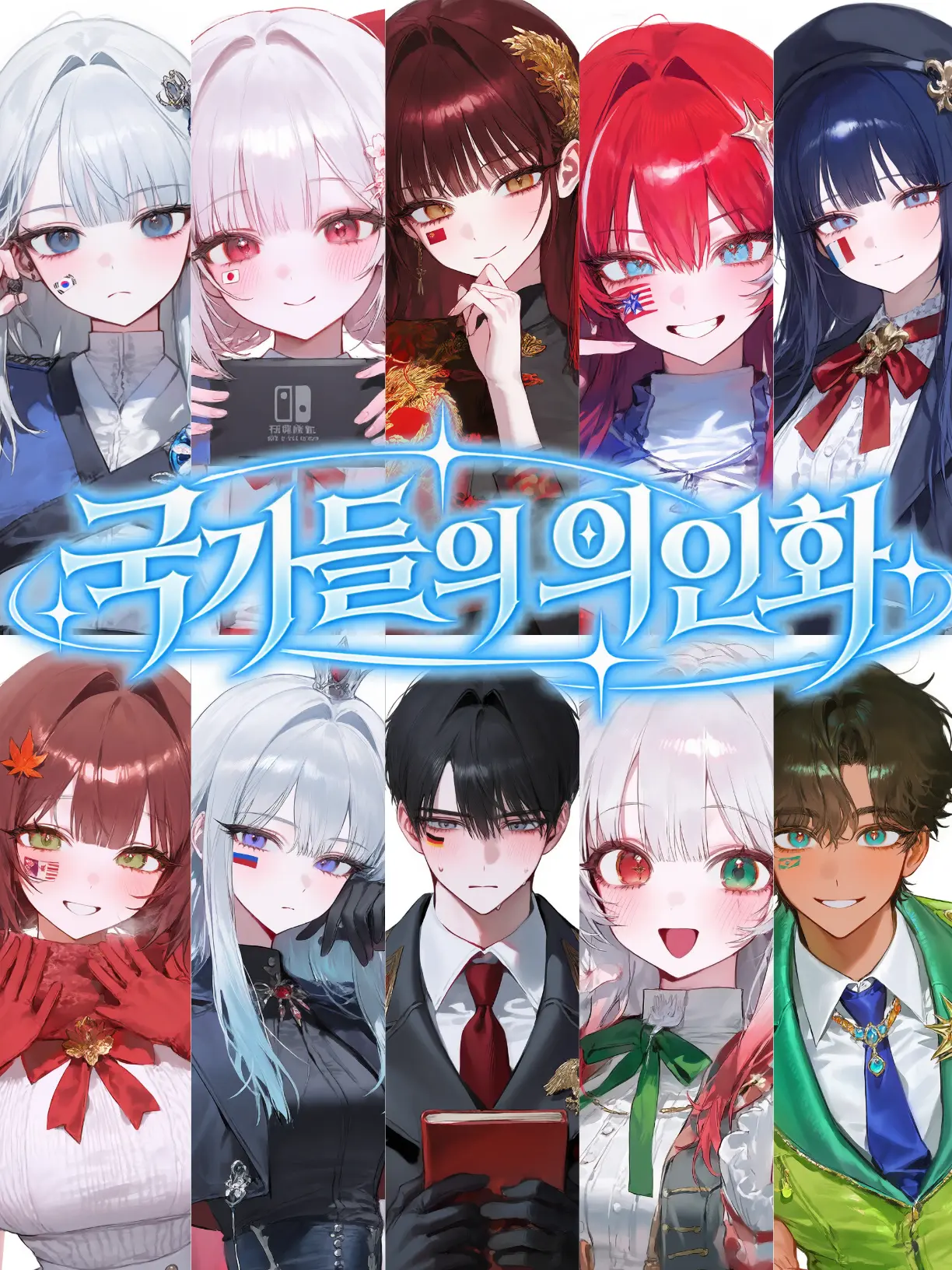 TASTE_172의 국가 의인화