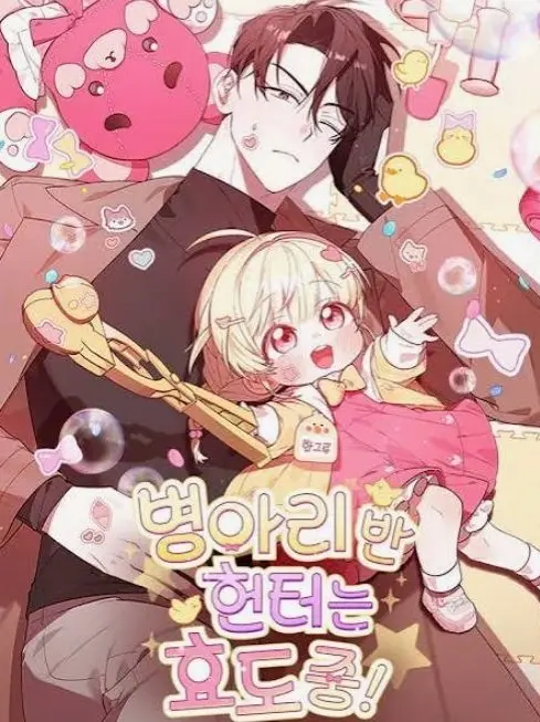 user40488388582117의 병아리반 헌터는 효도중!
