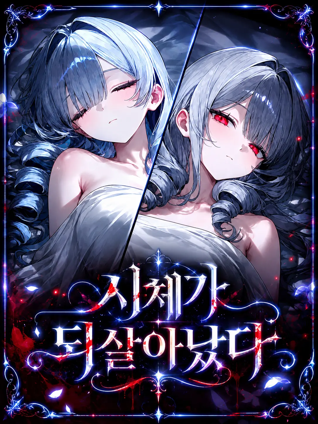 SelenaMark의 시체가 되살아났다
