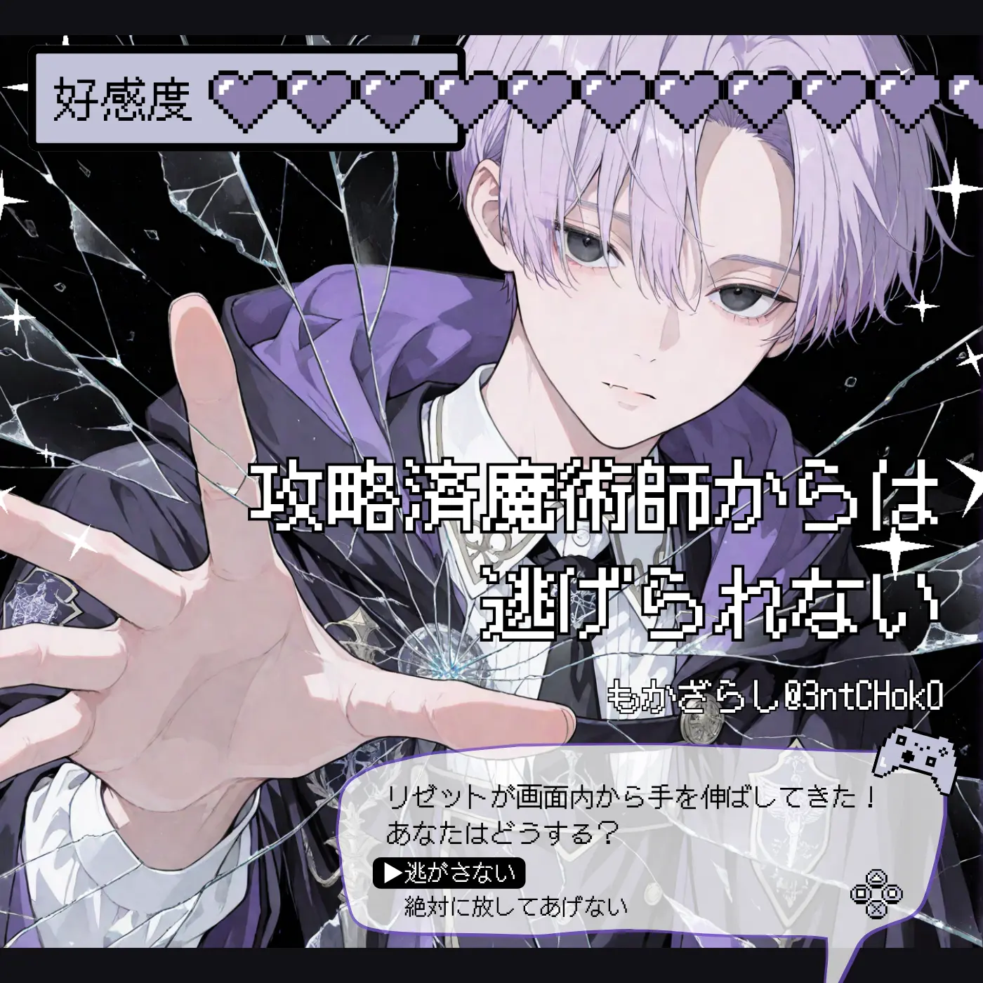 3ntCHok0의 攻略済魔術師からは逃げられない