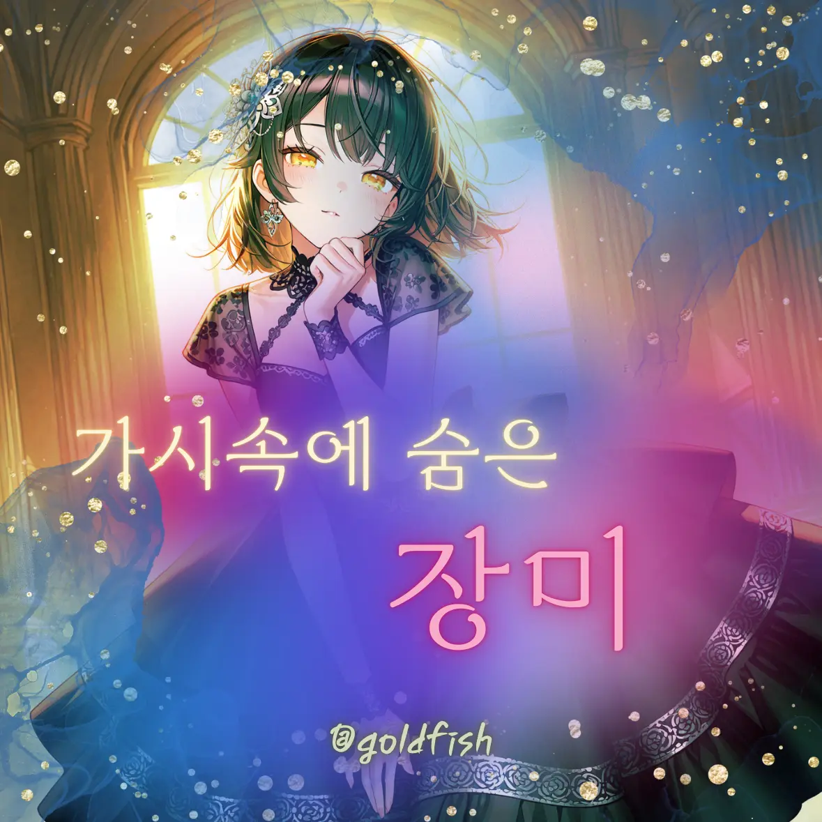 Goldfsih의 로디아