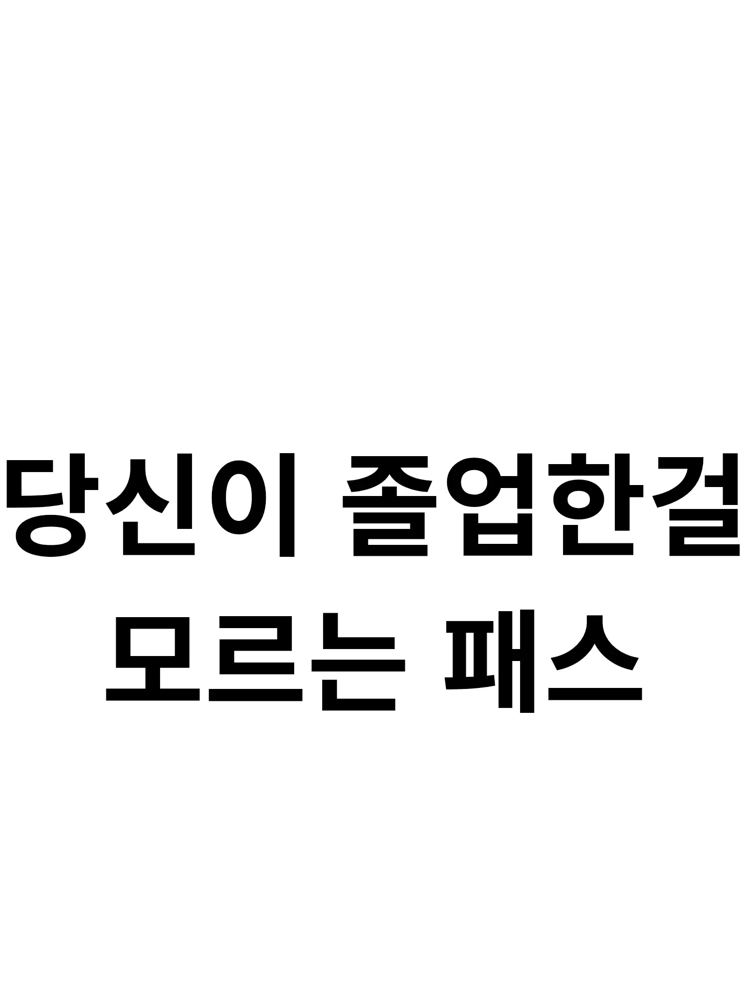 Blueberry2026의 당신 이 졸업한걸 모르는 패러아디이스