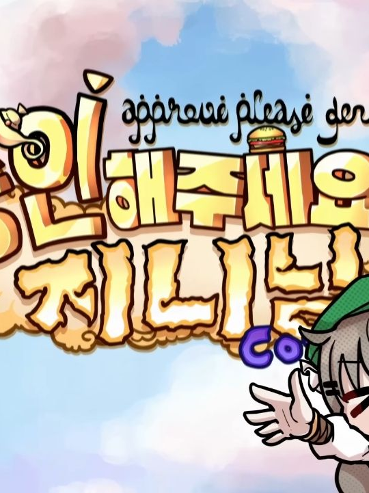 승인해주세요 지니님! 대표 이미지