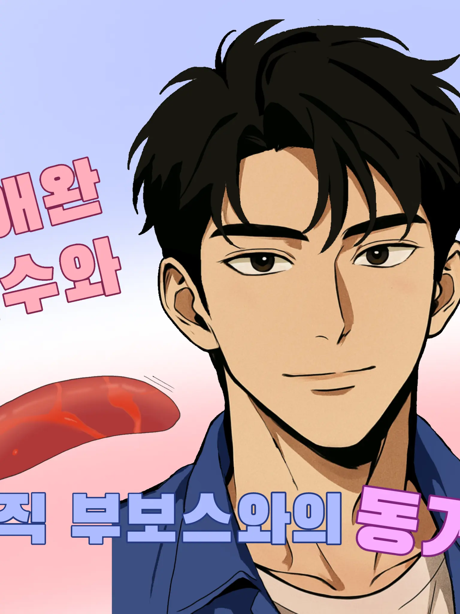 player_moonflower의 애완 촉수와 조직 부보스와의 동거♡