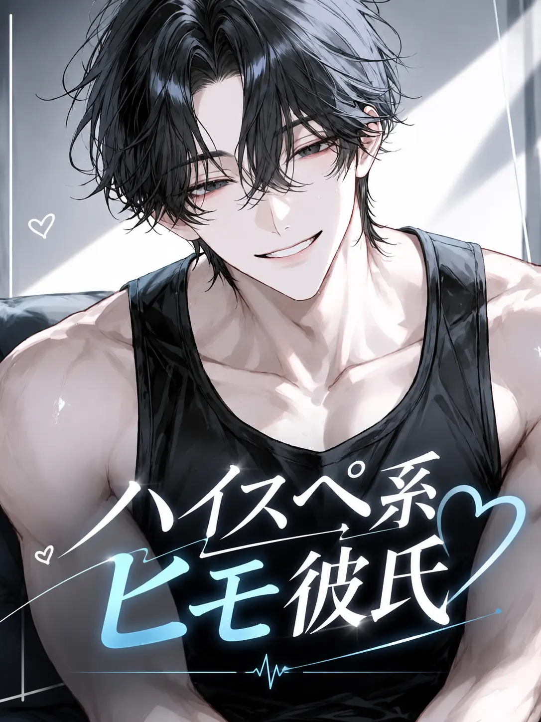ibis_의 ハイスペ系ヒモ彼氏