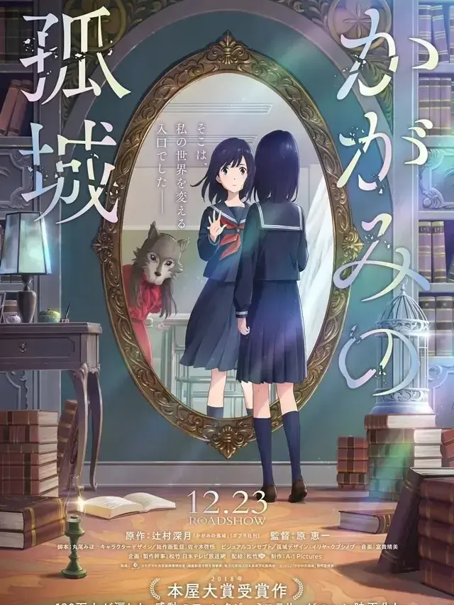 MatureStar2080의 かがみの孤城――１