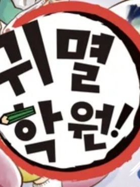귀멸 학원! 대표 이미지