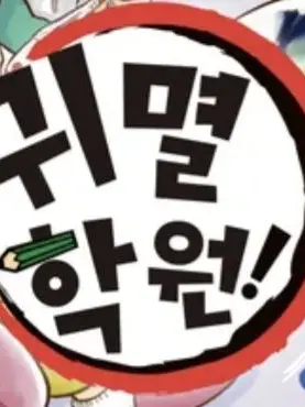 Kochou_Kanae의 귀멸 학원!