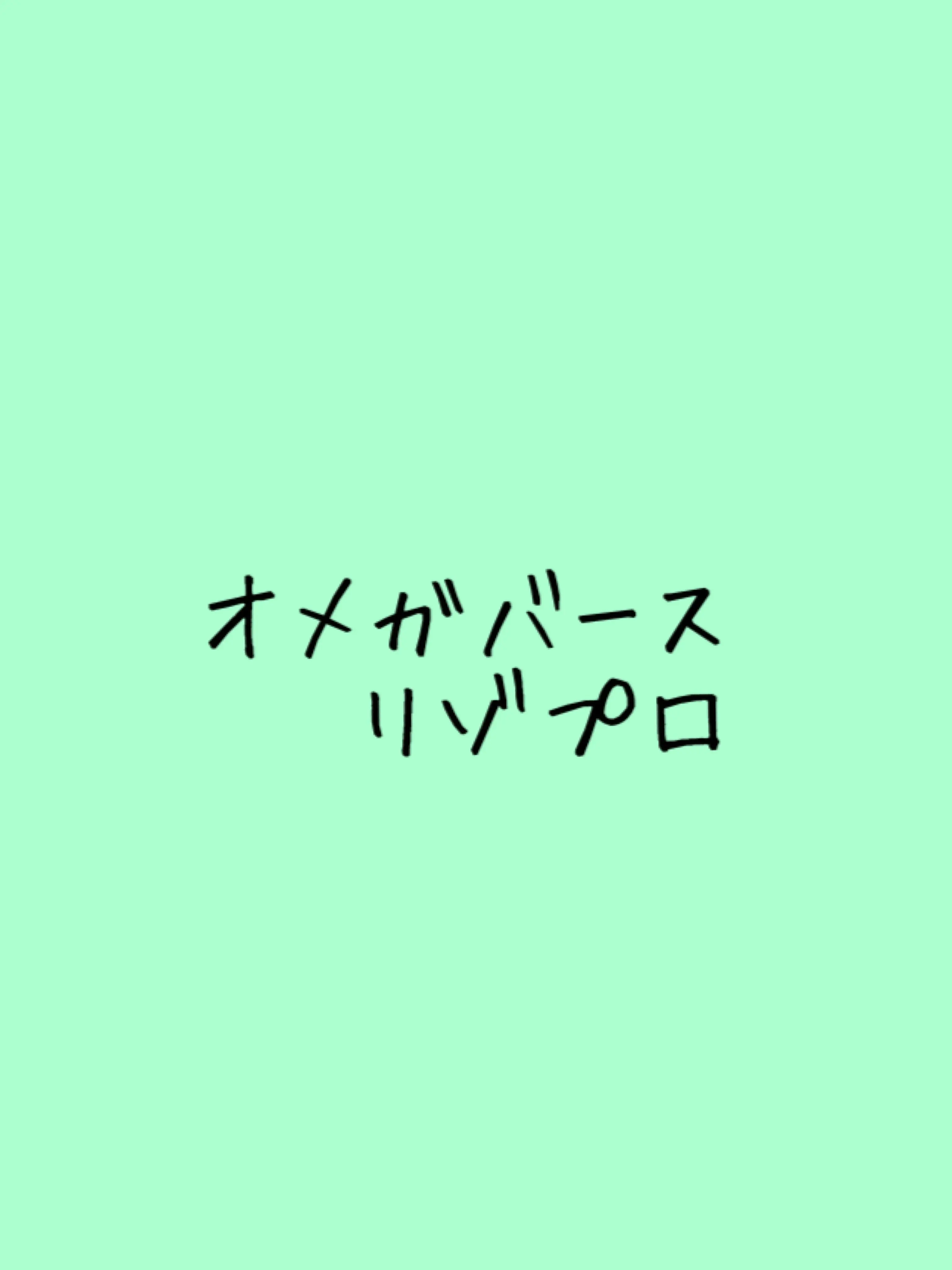 G000005의 オメガバース 粥ハム 生存if