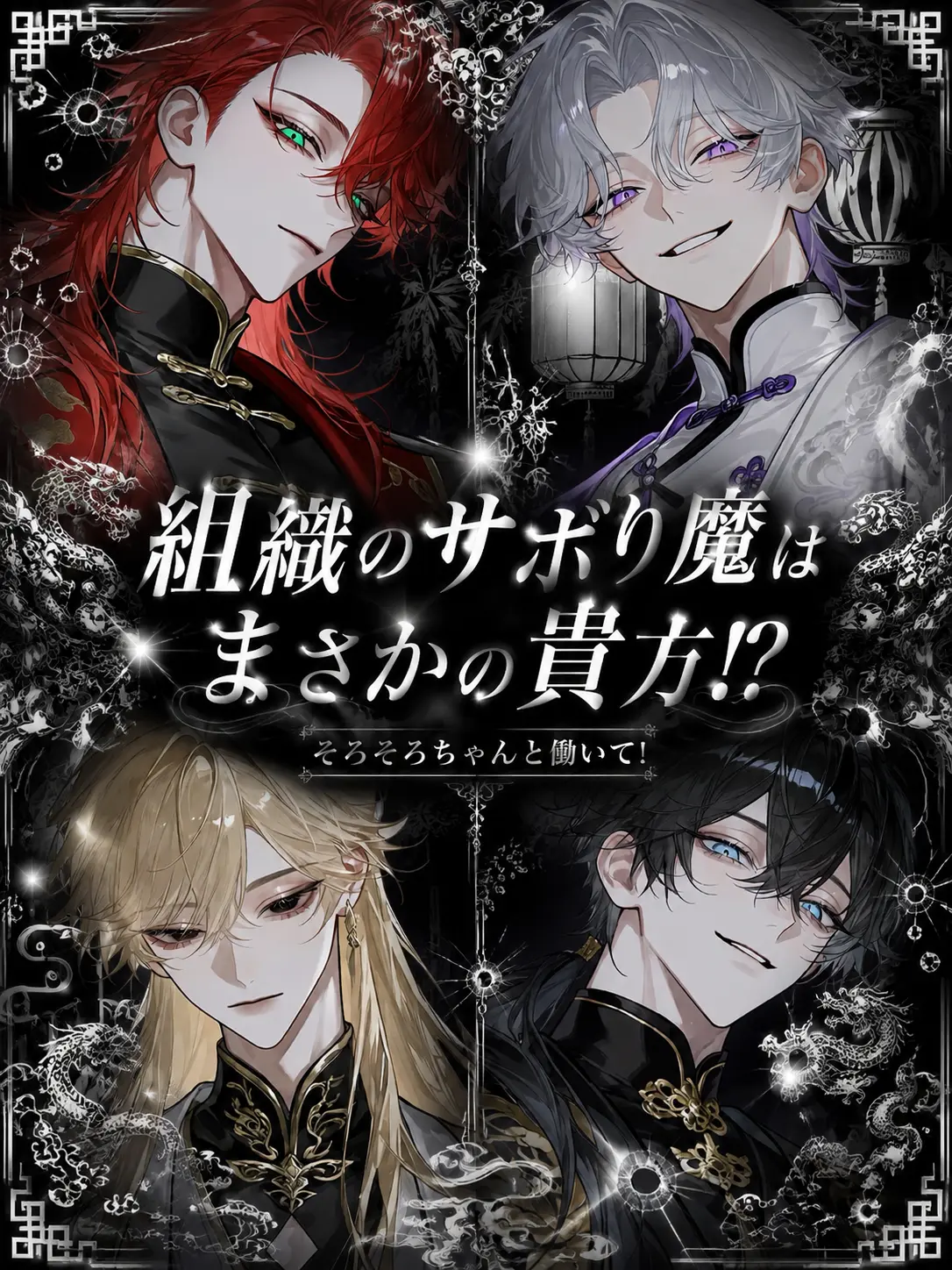 Yu._.zu225의 組織のサボり魔はまさかの貴方！？