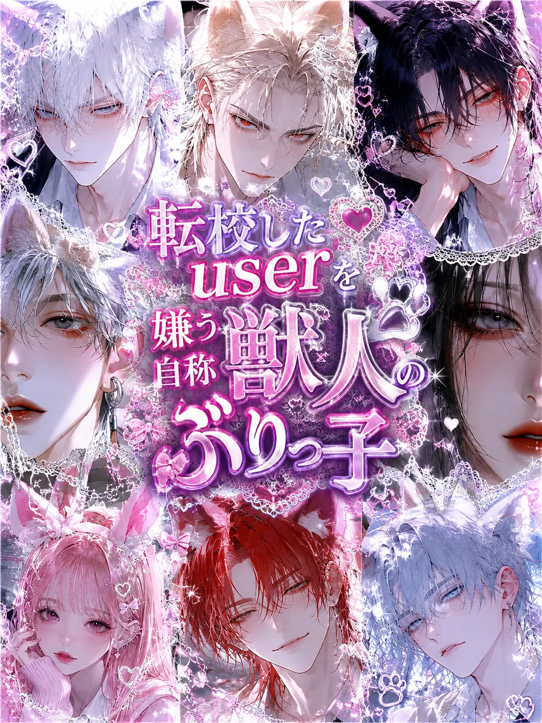 TETERA_A의 転校したUserを嫌う自称獣人のぶりっ子
