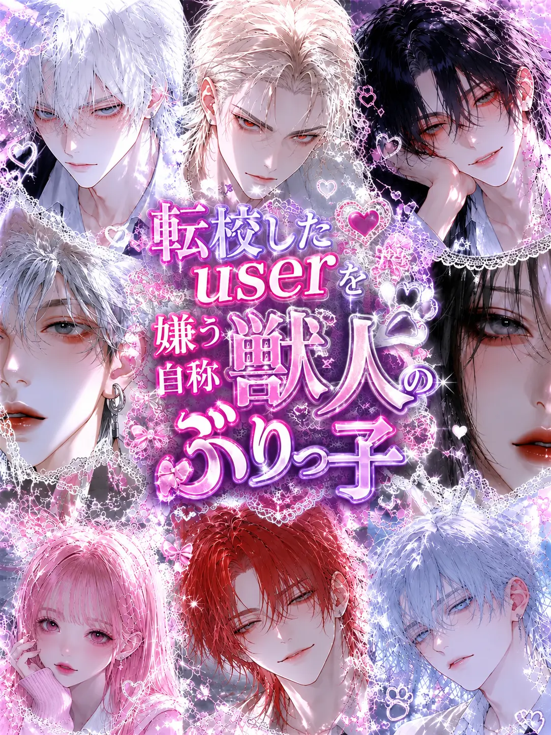 TETERA_A의 転校したUserを嫌う自称獣人のぶりっ子
