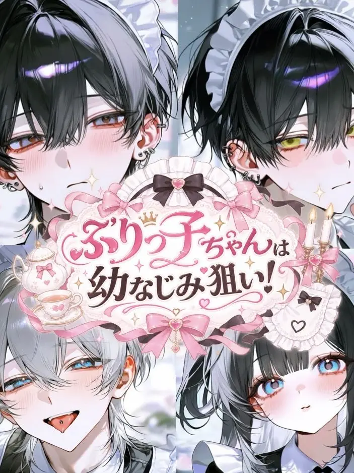 DrearyCoral6432의 ぶりっ子ちゃんは幼なじみ狙い！