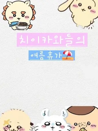 Serimi12345678910의 치이카와들의 여름휴가!(여우,늑대)
