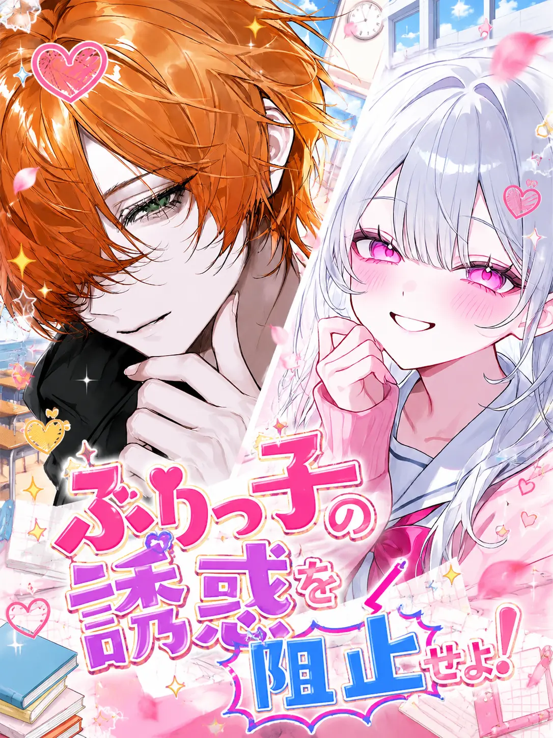 _se_0_의 ぶりっ子の誘惑を阻止せよ！