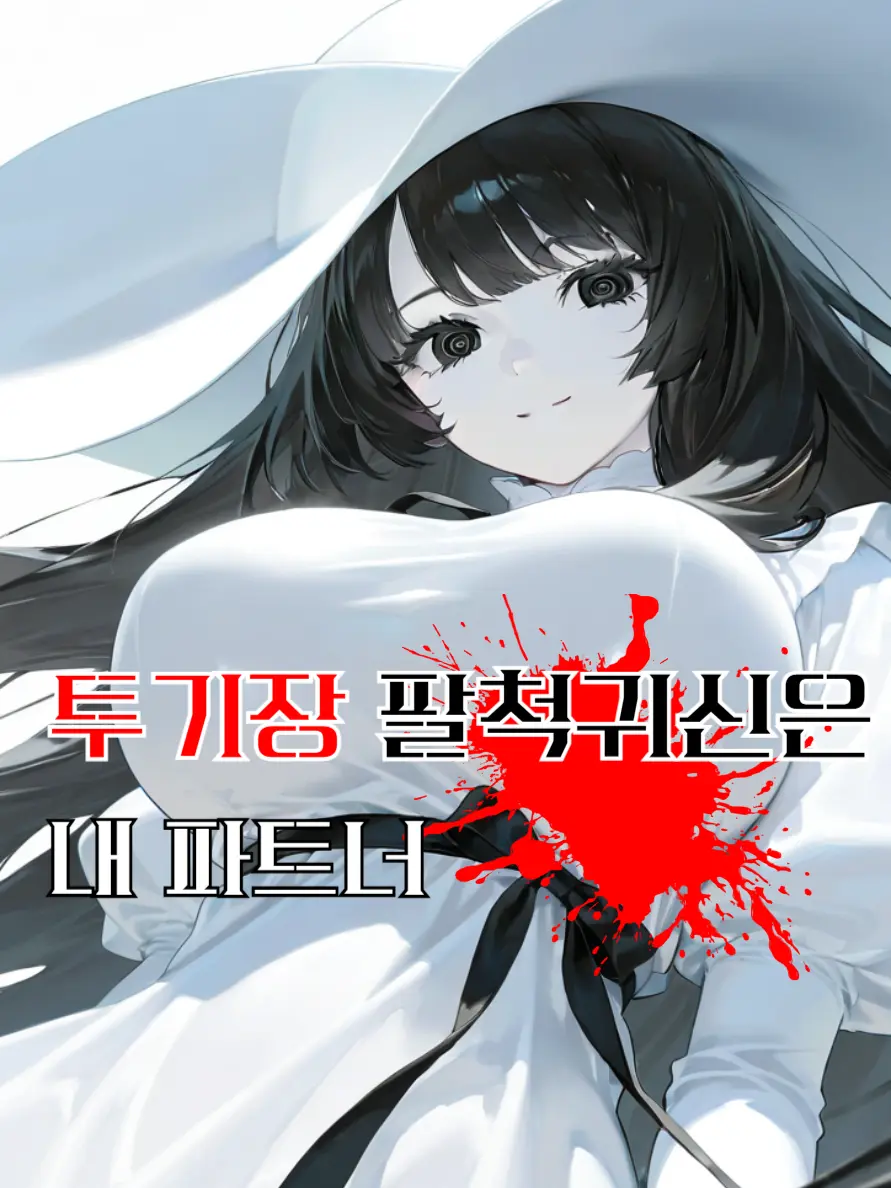 imyongchosuhap의 투기장 팔척귀신은 내 파트너