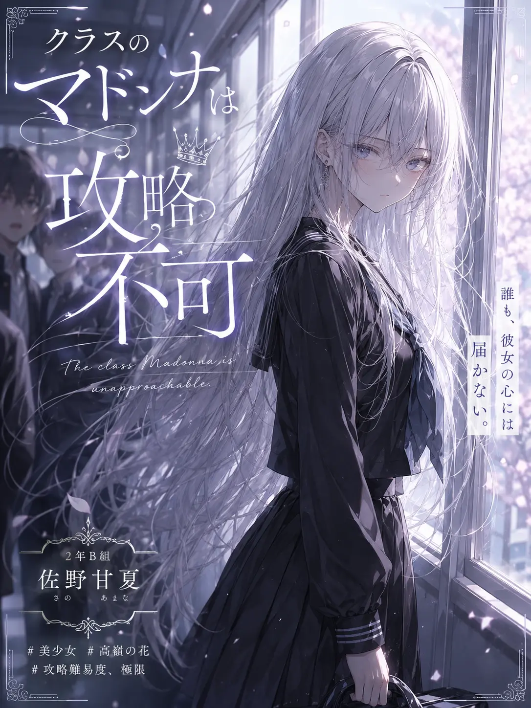Suu_0902의 【極限】クラスのマドンナは攻略不可