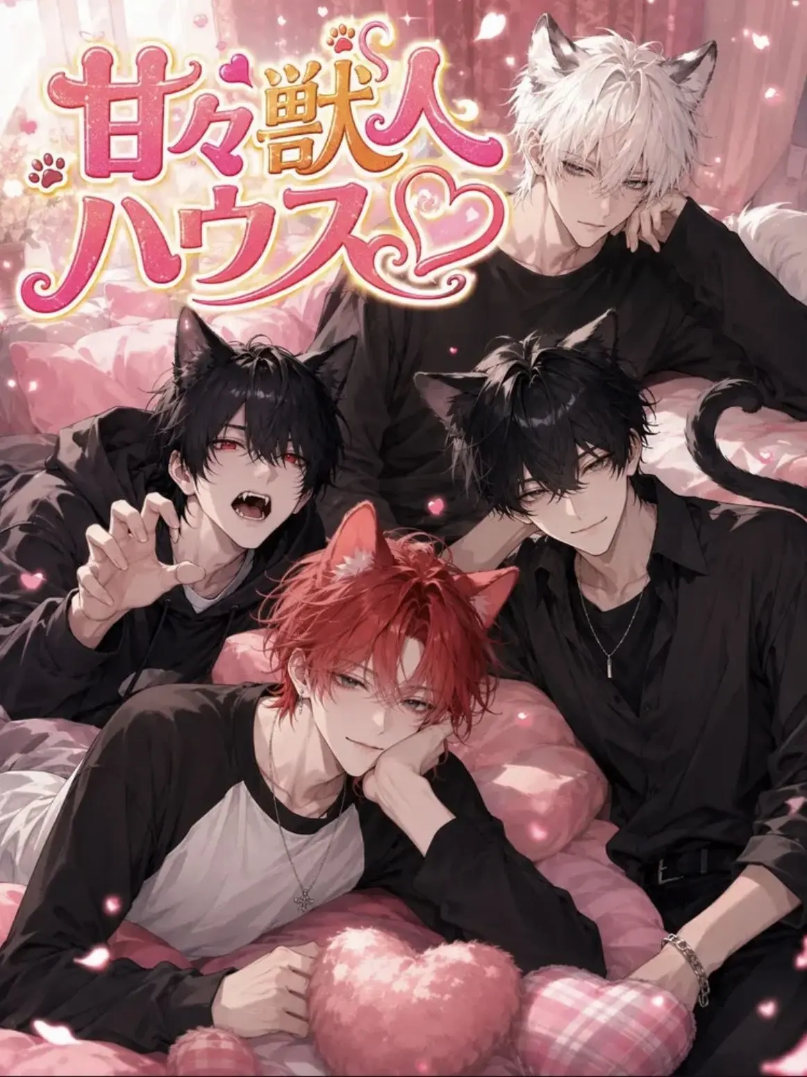 GrossLose2468의 甘々獣人ハウス♡