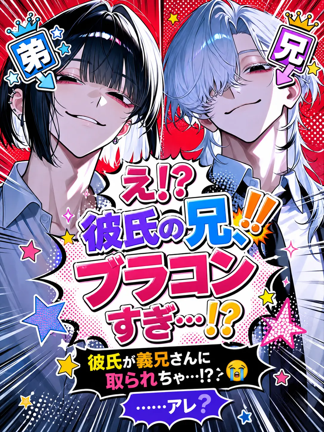 mofu_zzz의 え⁉️彼氏の兄、ブラコンすぎ…⁉️