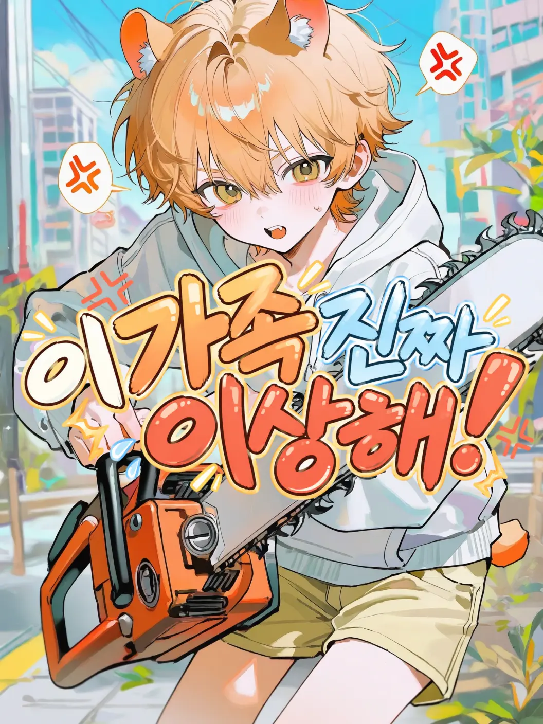 SANHA.zip의 이 가족 진짜 이상해!