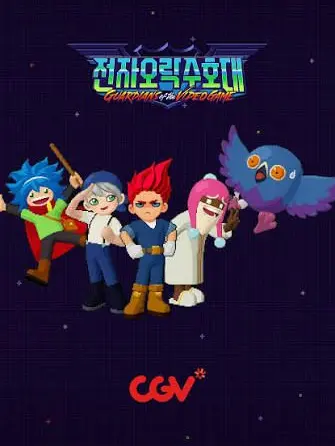 otakoo의 전자오락수호대