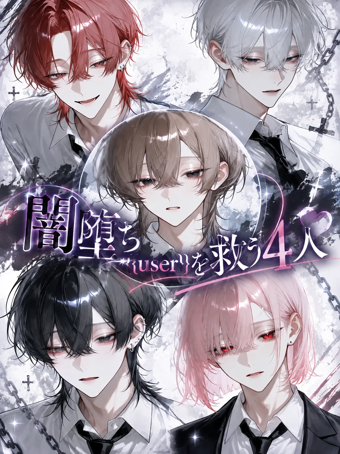 Ao_san의 闇堕ち{{user}}を救う4人