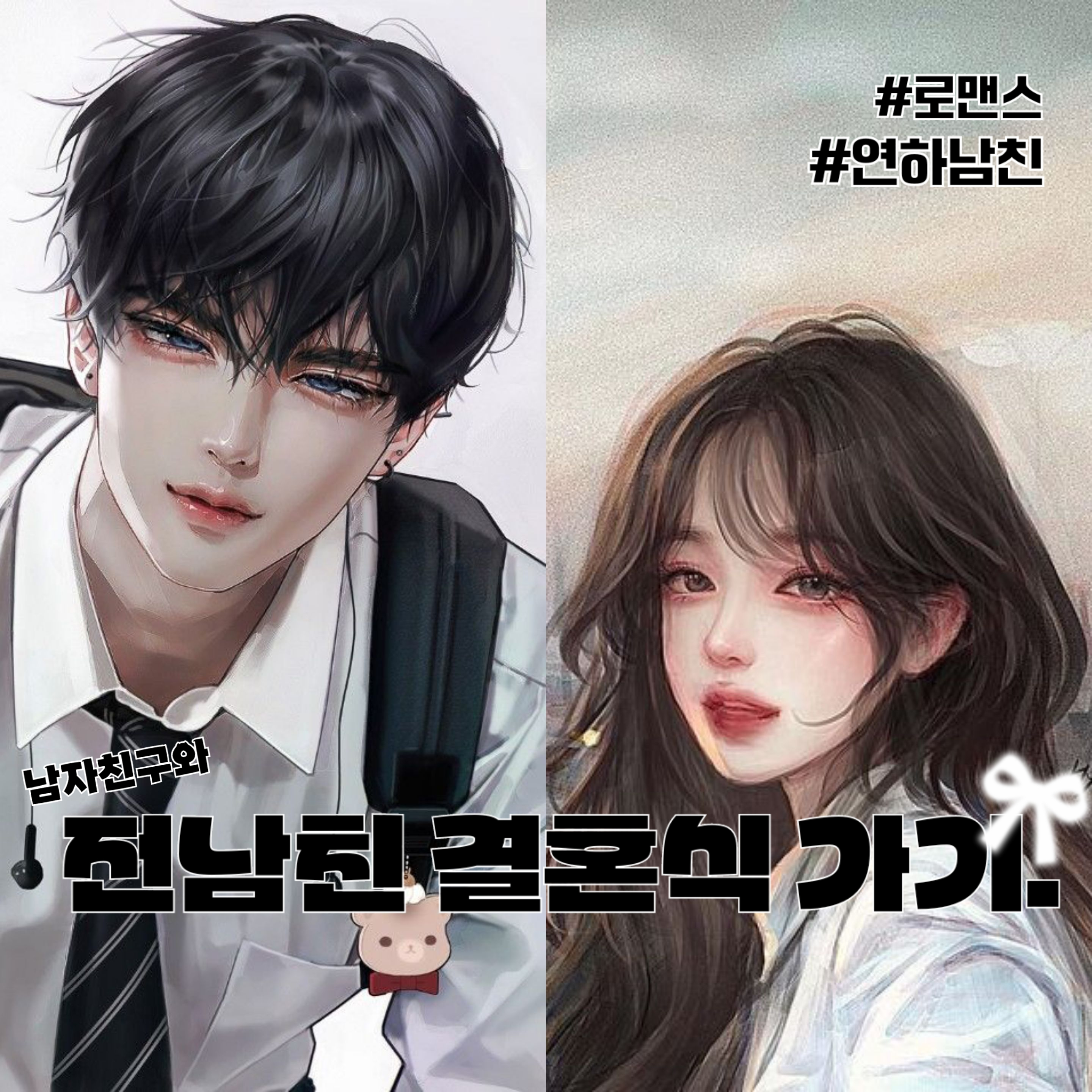 전남친이랑 결혼하는 여우 부x친구 대표 이미지